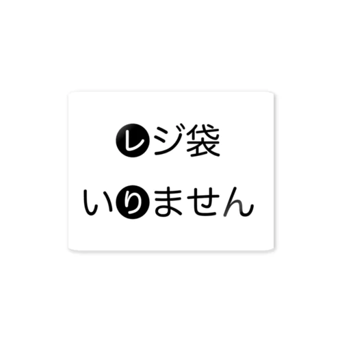 レジ袋いりません！ ステッカー