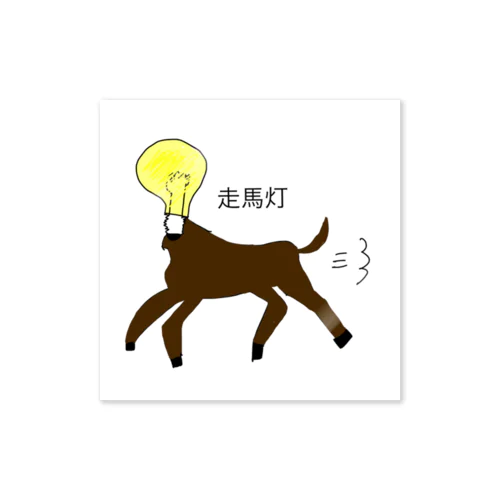 走馬灯 Sticker