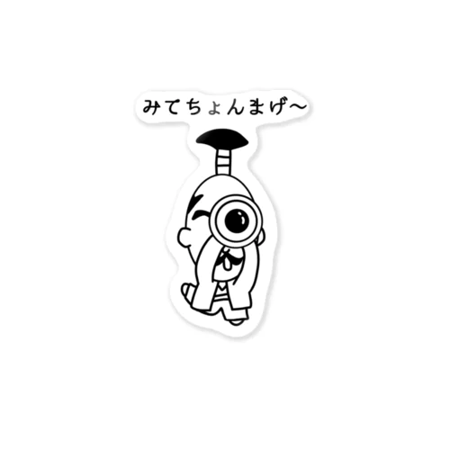 みてちょんまげ～ Sticker