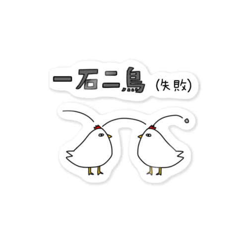 一石二鳥(失敗) ステッカー