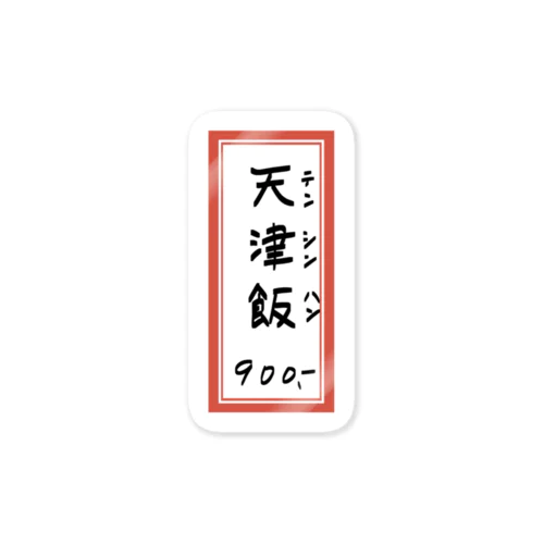 街中華♪メニュー♪天津飯♪2010 Sticker