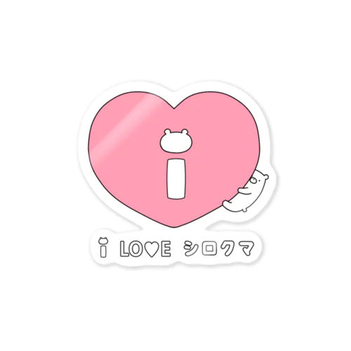 I　LO♡E　シロクマ Sticker