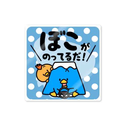 ぼこがのってるだ！（ブルー） Sticker