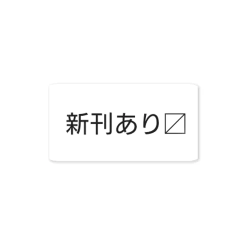 新刊あり〼 ステッカー