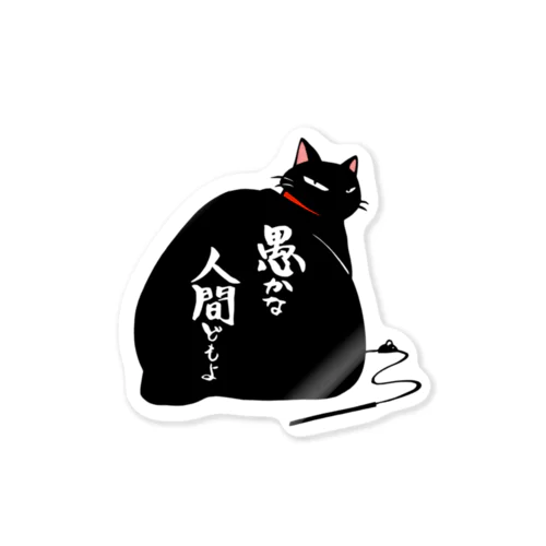 黒猫様シリーズ① ステッカー