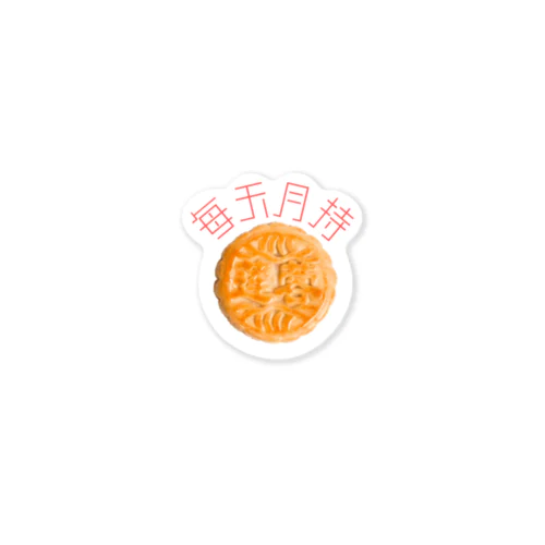 每天月餅 Sticker