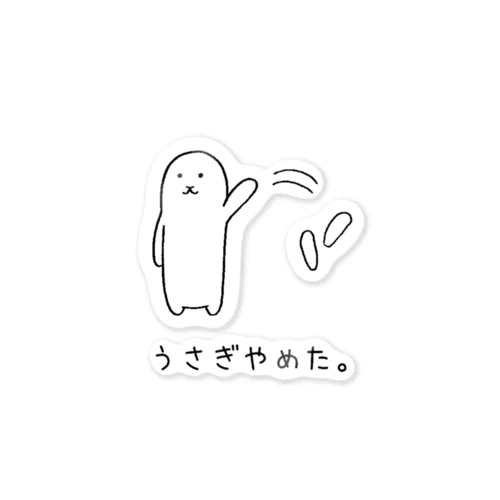 うさぎやめた。（耳ポイ） Sticker