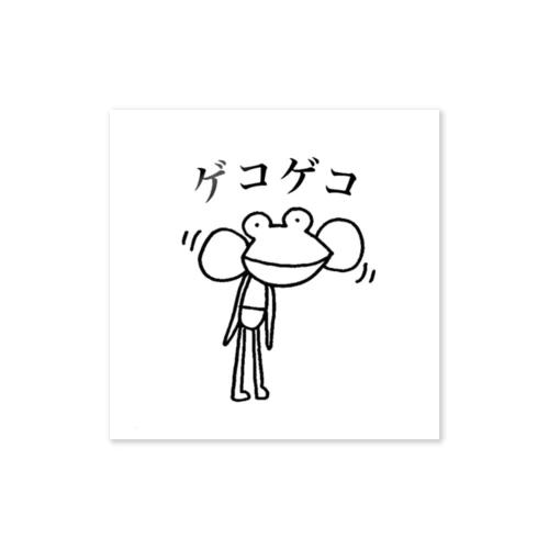 ゲコゲコしているけろむくん Sticker