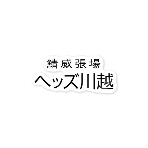 鯖威張場ヘッズ川越 ステッカー