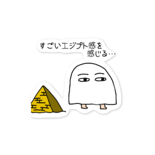 すごいエジプト感を感じてるメジェド Sticker