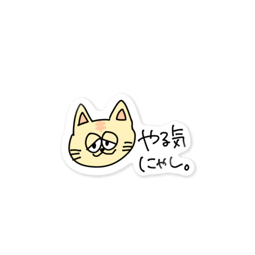 やる気にゃしくん Sticker