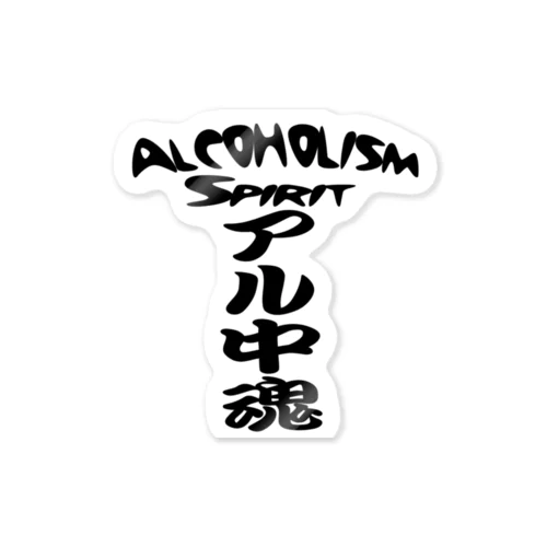 アル中魂 　  Alcoholism　 spirit Sticker