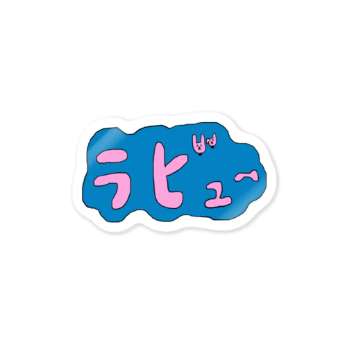 クズな青いウサギらびゅー Sticker