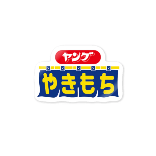 ヤングやきもち Sticker