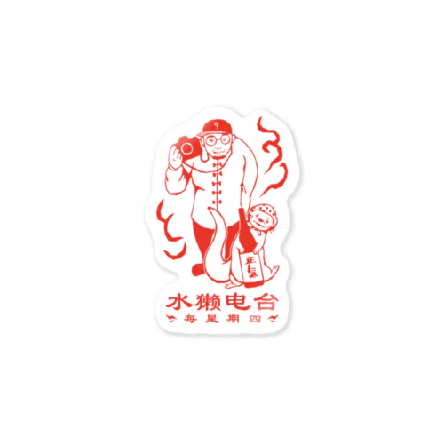 投げ銭ステッカー_中華風我々 Sticker