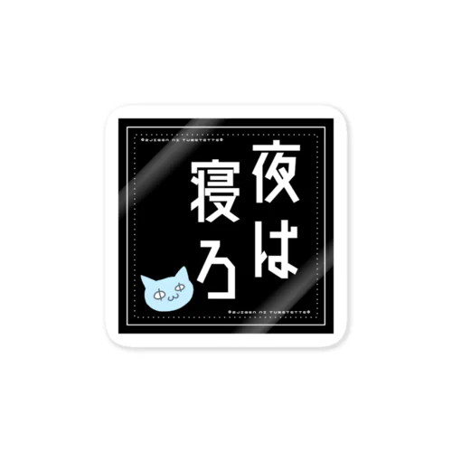 夜は寝ろ(ΦωΦ)大 Sticker