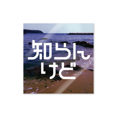 知らんけどステッカー Sticker