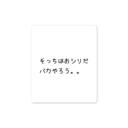 誰かに訴えたい人へ ステッカー