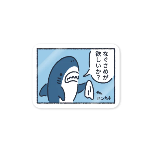 なぐサメが欲しいか？ Sticker