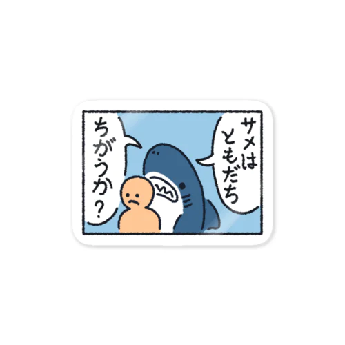 サメはともだち Sticker