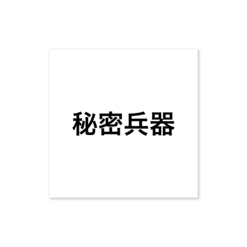 秘密兵器 Sticker