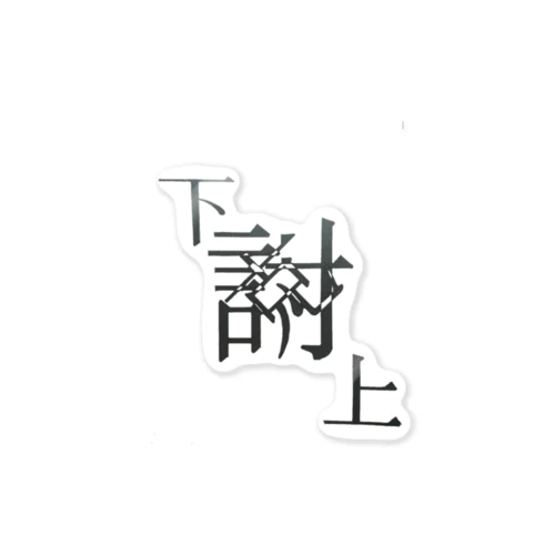 【レタリング】 「下克上」 Sticker