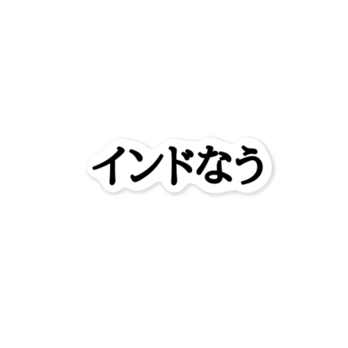 インドなう ステッカー