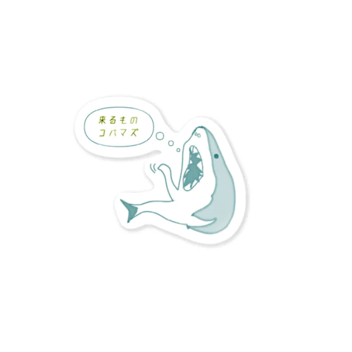 来るものコバマズさめ Sticker