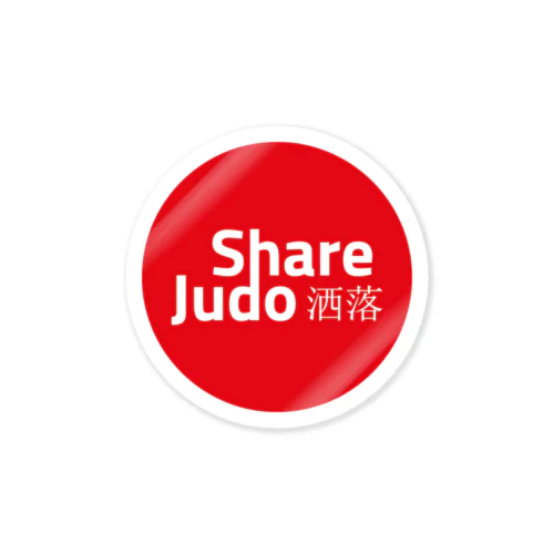 洒落Share Judo ステッカー