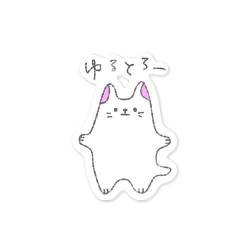 ゆるとろにゃんこ Sticker