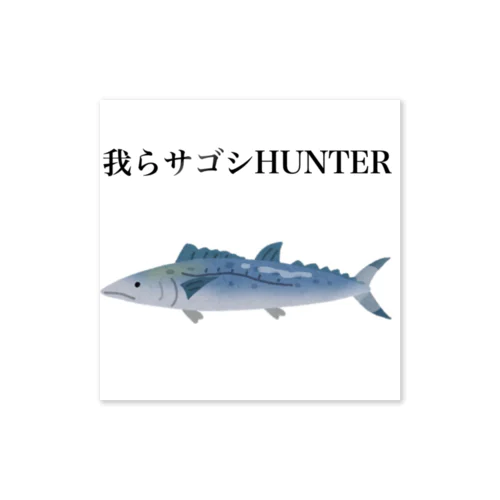 我らサゴシHUNTER ステッカー