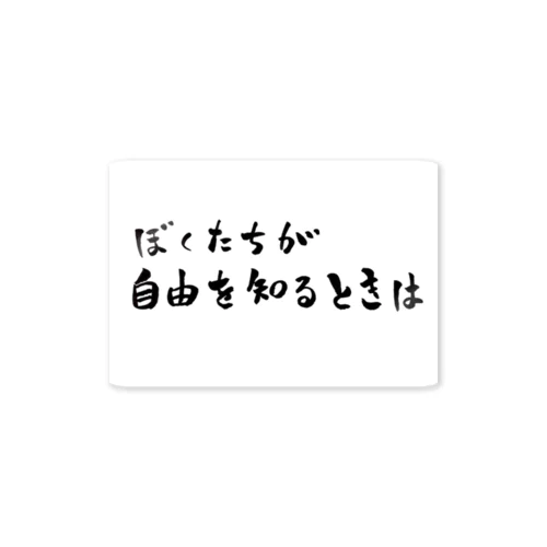 ぼくたちが自由を知るときは ステッカー