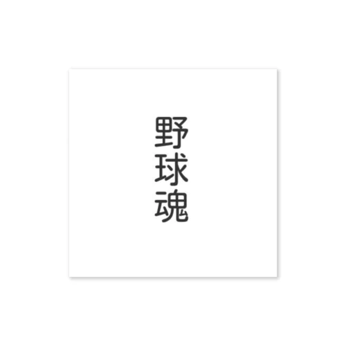 野球魂　グッズ Sticker