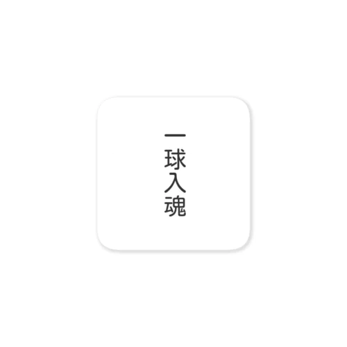 一球入魂　グッズ Sticker