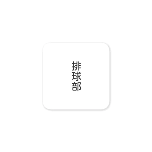 排球部　グッズ Sticker