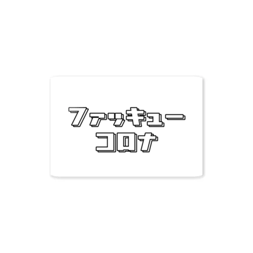 ファッキューコロナ Sticker