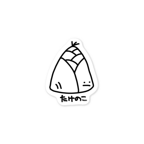たけのこくん Sticker