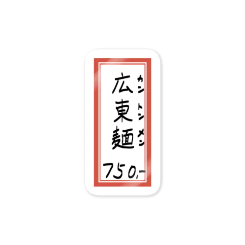 街中華♪メニュー♪広東麺(カントンメン)♪2104 ステッカー