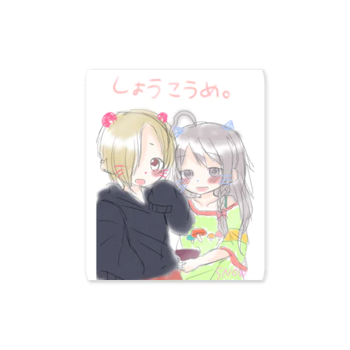 しょうこうめステッカー Sticker