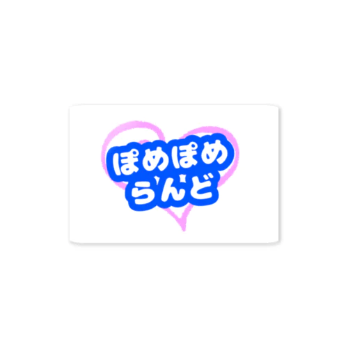 ぽめぽめらんど公式グッズ Sticker