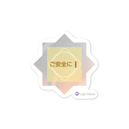 ご安全にグッズ Sticker