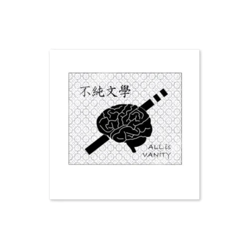 不純文學 Sticker