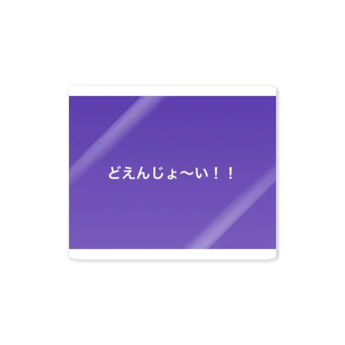 😎★ヒット様グッズ Sticker