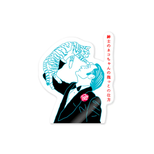 紳士のネコちゃんの抱っこの仕方 (真似しないでください) Sticker