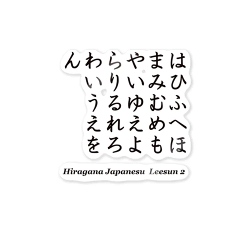 ひらがなー２ ステッカー