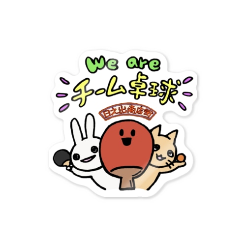 We are チーム卓球 Sticker