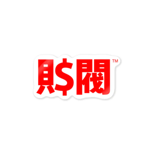 ZAIBATSU - 財閥 - Sticker