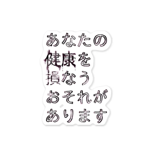 あなたの健康を損なうおそれがあります ステッカー