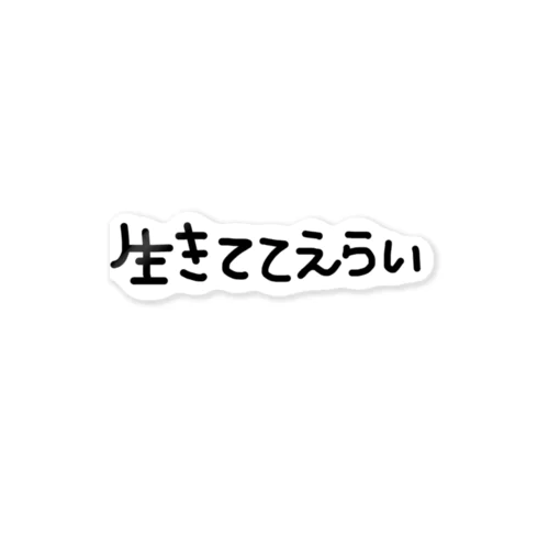 生きててえらい ステッカー