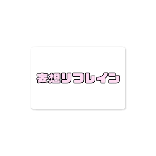 ちょっとポップなロゴ(ぴんく) Sticker